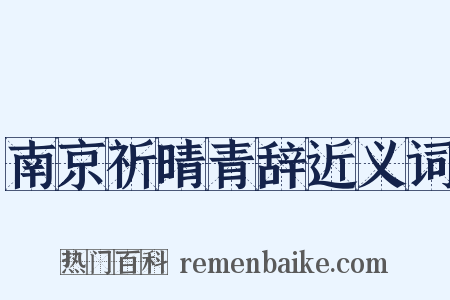 南京祈晴青辞近义词是什么意思的图片